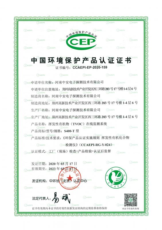 中國環境保護產品認證證書