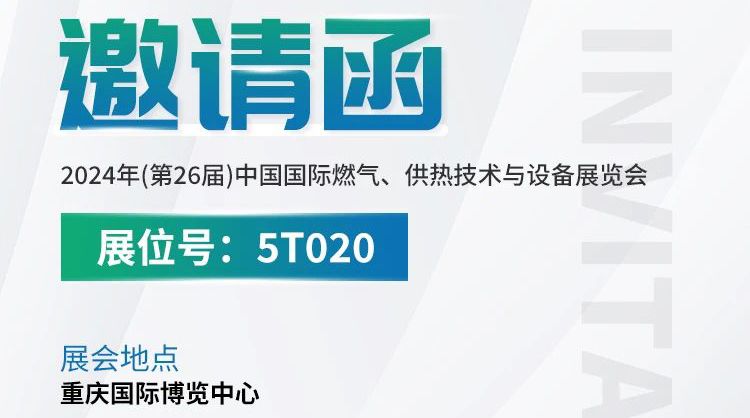 展會預告丨中安探測與您相約2024年(第26屆)中國國際燃氣、供熱技術與設備展覽會